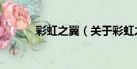 彩虹之翼(關于彩虹之翼介紹)
