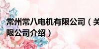 常州常八電機有限公司(關于常州常八電機有限公司介紹)
