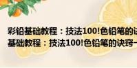 彩鉛基礎教程:技法100!色鉛筆的訣竅一學就會(關于彩鉛基礎教程:技法100!色鉛筆的訣竅一學就會介紹)