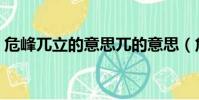 危峰兀立的意思兀的意思(危峰兀立的意思)