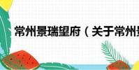 常州景瑞望府(關于常州景瑞望府介紹)