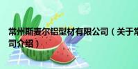 常州斯麥爾鋁型材有限公司(關于常州斯麥爾鋁型材有限公司介紹)