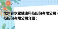 常州春水堂健康科技股份有限公司(關于常州春水堂健康科技股份有限公司介紹)