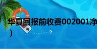華夏回報前收費002001凈值(華夏回報前收)