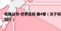 將典叢書·世界名將 第4卷(關于將典叢書·世界名將 第4卷簡介)