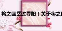 將之匡岳過尋陽(關于將之匡岳過尋陽簡介)