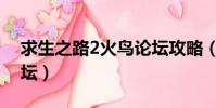 求生之路2火鳥論壇攻略(求生之路2火鳥論壇)