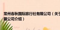 常州春秋國際旅行社有限公司(關于常州春秋國際旅行社有限公司介紹)