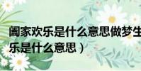 闔家歡樂是什么意思做夢生個小男孩(闔家歡樂是什么意思)