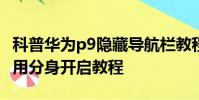 科普華為p9隱藏導航欄教程及vivo xplay5應用分身開啟教程