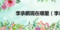李承鵬現在哪里(李承鵬是誰)