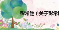 彭常勝(關于彭常勝介紹)