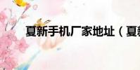 夏新手機廠家地址(夏新手機驅動)