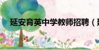 延安育英中學教師招聘(延安育英中學)