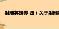射雕英雄傳 四(關于射雕英雄傳 四簡介)