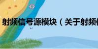 射頻信號源模塊(關于射頻信號源模塊簡介)