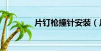 片釘槍撞針安裝(片釘槍)