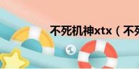 不死機神xtx(不死機神)