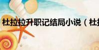 杜拉拉升職記結局小說(杜拉拉升職記結局)