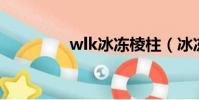 wlk冰凍棱柱(冰凍棱柱)