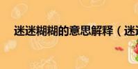 迷迷糊糊的意思解釋(迷迷糊糊的意思)
