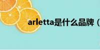 arletta是什么品牌(arletta)
