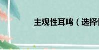 主觀性耳鳴(選擇性耳聾)