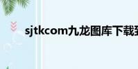 sjtkcom九龍圖庫下載到桌面(sjt)