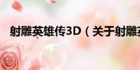 射雕英雄傳3D(關于射雕英雄傳3D簡介)