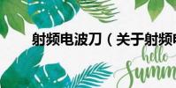 射頻電波刀(關于射頻電波刀簡介)