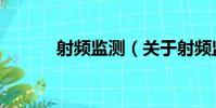 射頻監測(關于射頻監測簡介)