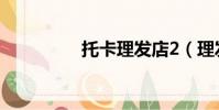 托卡理發店2(理發店2)