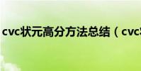 cvc狀元高分方法總結(cvc狀元高分學習法)