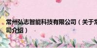 常州弘志智能科技有限公司(關于常州弘志智能科技有限公司介紹)