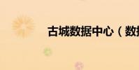 古城數據中心(數據古城)