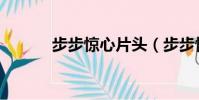 步步驚心片頭(步步驚心片花)
