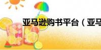 亞馬遜購書平臺(亞馬遜網購書)