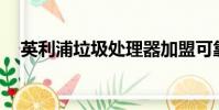 英利浦垃圾處理器加盟可靠嗎(yinlips)