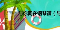 與你同在鋼琴譜(與你同在)