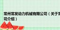常州常發動力機械有限公司(關于常州常發動力機械有限公司介紹)