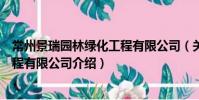 常州景瑞園林綠化工程有限公司(關于常州景瑞園林綠化工程有限公司介紹)