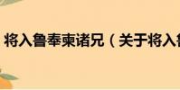 將入魯奉柬諸兄(關于將入魯奉柬諸兄簡介)
