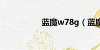 藍魔w78g(藍魔w7)