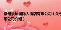 常州景燦國際大酒店有限公司(關于常州景燦國際大酒店有限公司介紹)