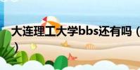 大連理工大學bbs還有嗎(大連理工大學bbs)