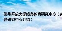 常州開放大學終身教育研究中心(關于常州開放大學終身教育研究中心介紹)