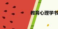 教育心理學書籍