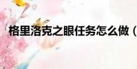 格里洛克之眼任務怎么做(格里洛克之眼)