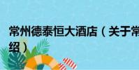 常州德泰恒大酒店(關于常州德泰恒大酒店介紹)