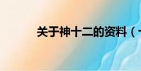 關于神十二的資料(十二神物)